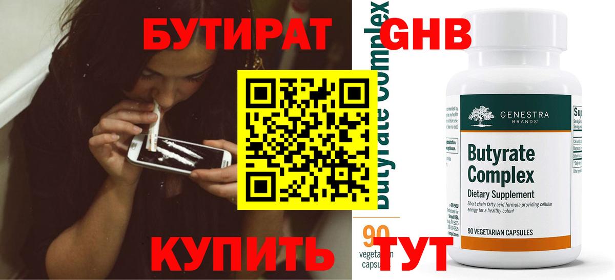 Бутират Butirat  Печора 